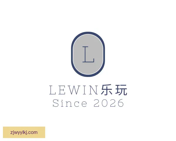 认识Lewin乐玩